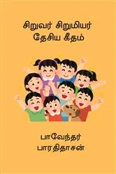 Book cover of Siruvar Sirumiyar Desiya Geetham by Bharathidasan .
