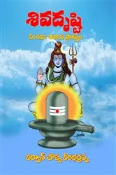 Book cover of Siva Drusti (Telugu) by Vidwan. Choppa Veerabhadrappa