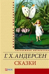 Book cover of Сказки (Skazki) by ???? ???????? (Gans Hristian) ???????? (Andersen)