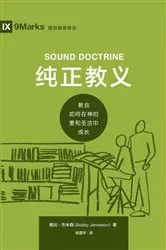 Book cover of Sound Doctrine / 纯正教义 (Simplified Chinese) by Bobby Jamieson