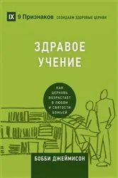 Book cover of Sound Doctrine by Bobby Jamieson