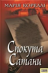 Book cover of Спокута Сатани (Spokuta Satany) by ????? (Marija) ??????? (Korelli)