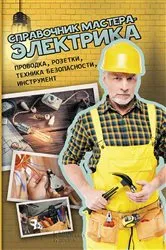 Book cover of Справочник мастера-электрика. Проводка, розетки, техника безопасности, инструмент (Spravochnik mastera-jelektrika. Provodka, rozetki, tehnika bezopasnosti, instrument) by ?. (V.) ????? (Novak)