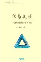 Book cover of 传为美谈 Spread as a Beautiful Tale by Kuangzhi Qi