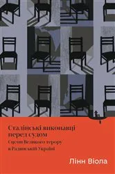 Book cover of Stalinist Perpetrators on Trial (Ukrainian Language) by Viola; Lynne