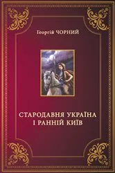 Book cover of Стародавня Україна і ранній Київ (Starodavnja Ukraina i rannij Kyiv) by Georgij Chornyj