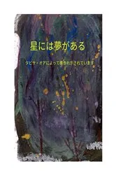 Book cover of 星には夢がある Stars Have Dreams Japanese Translation by Tabitha Orr
