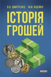Book cover of Історія грошей ( Іstorіja groshej) by Unknown