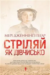 Book cover of Стріляй, як дівчисько (Strіljaj, jak dіvchis'ko) by ???? (Mer?) ????????? (Dzhenn?n?z) ????? (Ge?ar)