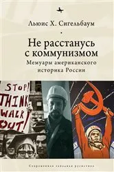 Book cover of Stuck on Communism by Lewis Siegelbaum