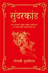 Book cover of Sunderkand (Deluxe Silk Hardbound) (Hindi) by Goswami Tulsidas