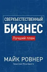 Book cover of Supernatural business (Russian edition) by Mike Rovner