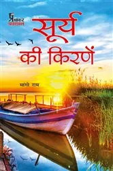 Book cover of Surye Ki Kiranen by Unknown
