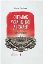 Book cover of Світанок української держави. Люди, соціум, влада, порядки, традиції (Svіtanok ukraїns'koї derzhavi. Ljudi, socіum, vlada, porjadki, tradicії) by ?????? (V?ktor) ???????? (Gorobec')
