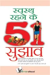 Book cover of SWASTH RAHENE KE 51 SUJHAV by PRAKASH CHANDRA GANGRADE