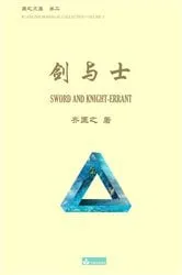 Book cover of 剑与士 Sword and Knight-errant by Kuangzhi Qi