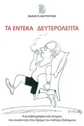 Book cover of Ta Endeka Defterolepta by Thalis P. Coutoupis