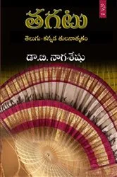 Book cover of Tagatu (Telugu-Kannada Tulanatmaka Vyasalu) by Dr.B Naga Seshu