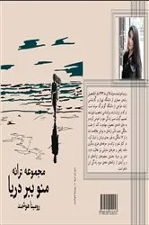 Book cover of منو ببر دریا - Take me to the sea by Romina Houshmand