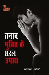 Book cover of Tanaav Mukti Ke Saral Upay by Shashikant Sadaiv