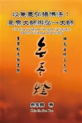Book cover of 以筆墨弘揚佛法：星雲大師與弘一大師: Teaching Buddhism Through Calligraphy by Chia-lin Pao Tao