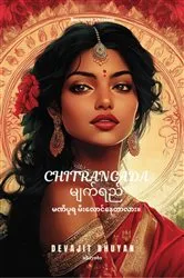Book cover of Tears of Chitrangada Burmese Version | မဏိပူရ မ ီးလလောင်လေတောလောီး။ by Devajit Bhuyan