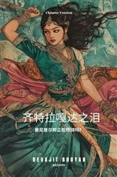 Book cover of Tears of Chitrangada Chinese Version | 曼尼普尔邦正在燃烧吗？ by Devajit Bhuyan
