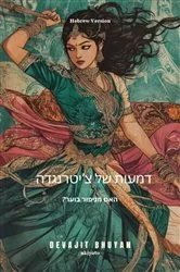 Book cover of Tears of Chitrangada Hebrew Version | האם מניפור בוער? by Unknown
