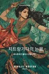 Book cover of Tears of Chitrangada Korean Version | 마니푸르가 불타고 있습니까? by Unknown