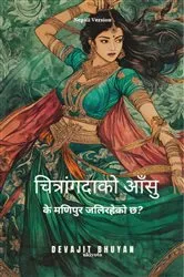 Book cover of Tears of Chitrangada Nepali Version | के मचिपुर जचिरहेको छ? by Devajit Bhuyan