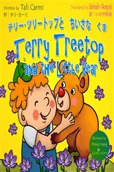 Book cover of Terry Treetop and the Little Bear テリー･ツリートップとちいさなくま: Bilingual Japanese - English バイリンガル by ?????? Tali Carmi