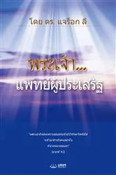 Book cover of พระเจ้า...แพทย์ผู้ประเสริฐ(Thai Edition) by Jaerock Lee