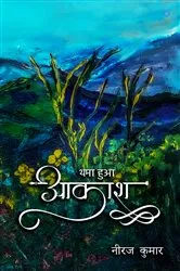 Book cover of Thamaa hua Aakash by Niraj Kumar