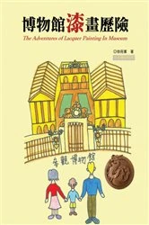 Book cover of The Adventures of Lacquer Painting In Museum (Chinese Edition) by Yuan-Ching Hsu