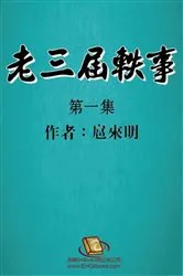 Book cover of 老三届轶事：第一集: The Anecdote of the Oldest by Hu Laiming