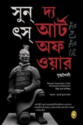 Book cover of The Art of War (Bengali) by Sun Tzu