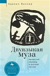 Book cover of The Bilingual Muse by Adrian Wanner