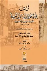 Book cover of The Bulletins of the Comité de Conservation des Monuments de l'Art Arabe (Arabic edition) by Nagwa Metwally