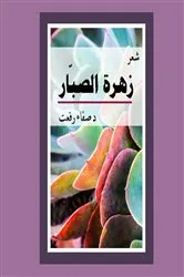 Book cover of The Cactus Flower زهرة الصبار by ? ???? ????