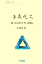 Book cover of 玉戒之文 The Character of the Jade Ring by Kuangzhi Qi