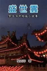 Book cover of The Clouds of Prosperous Era: A Collection of Selected Short Stories and Novellas by Yuping Li by Unknown
