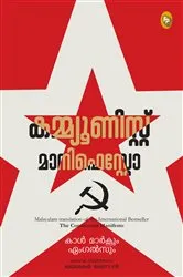 Book cover of The Communist Manifesto (Malayalam) by Karl Marx
