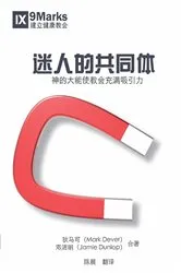 Book cover of The Compelling Community / 迷人的共同体 (Simplified Chinese) by Mark Dever