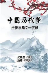 Book cover of 中国历代梦全录与释义：下册: The Complete Collection and Interpretation of Dreams in Chinese History by Di Bian