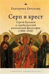 Book cover of The Cross & the Sicle by Catherine Evtuhova