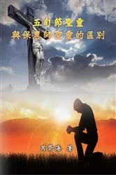 Book cover of The Difference of Holy Spirit Between The Pentecost and The Comforter by ??? Xianhai Rui