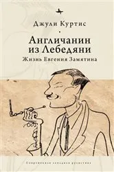 Book cover of The Englishman from Lebedian' by Julie Curtis