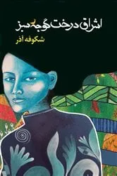 Book cover of The Enlightenment of the Greengage Tree: Farsi Edition by Shokoofeh Azar