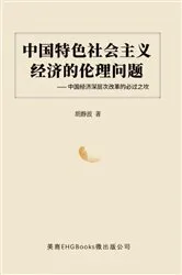 Book cover of 中国特色社会主义经济的伦理问题--中国经济深层次改革的必过之坎: The Ethical Issues of the Socialist Economy with Chinese Characteristics by Jingbo Hu