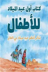 Book cover of The First Christmas Children's Book (Arabic) by Mr. Nate Gunter